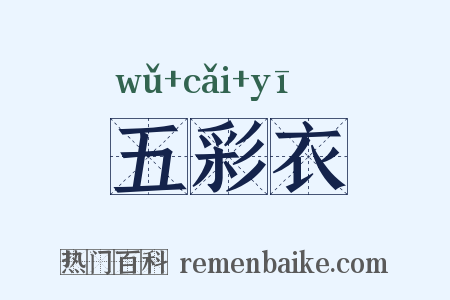 五彩衣是什么意思的图片